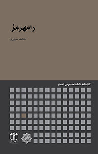 کتاب رامهرمز نشر انتشارات موسسه فرهنگی هنری کتاب مرجع   