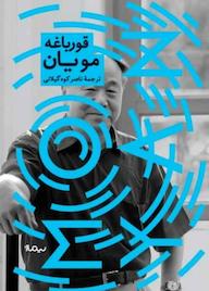 کتاب قورباغه مو یان نشر نیماژ