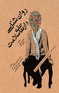 کتاب روان شناسی و ارتقای سلامت نشر انتشارات آوای نور   