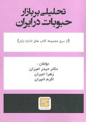 کتاب تحلیلی بر بازارحبوبات در ایران اثر زهرا امیران نشر انتشارات امیران