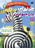 چراهایی درباره ی بدن حیوانات