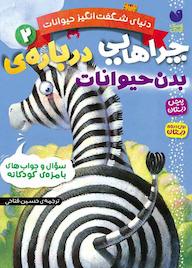 کتاب چراهایی درباره ی بدن حیوانات اثر ماکا بوکز نشر کتابهای قاصدک - واحد کودک و نوجوان انتشارات ذکر -
