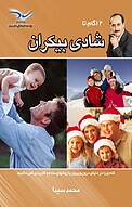 12 گام تا شادی بیکران
