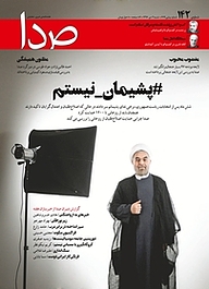 کتاب هفته نامه خبری تحلیلی صدا شماره 142 نشر گروه هم‌میهن -  