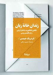 کتاب زندان خانهی زبان اثر فردریک جیمسن نشر نیماژ