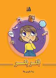 کتاب فکر بکر نشر انتشارات نظری   