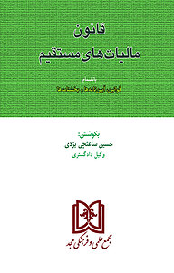 کتاب  قانون مالیات های مستقیم نشر مجمع علمی و فرهنگی مجد