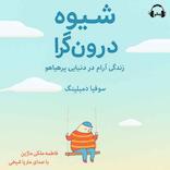 شیوه درون‌گرا