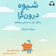 کتاب صوتی شیوه درون‌گرا سوفیا دمبلینگ رمانو