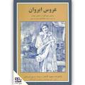 عروس ایروان