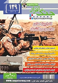 کتاب ماهنامه جنگ افزار شماره 129 نشریه جنگ‌افزار -  