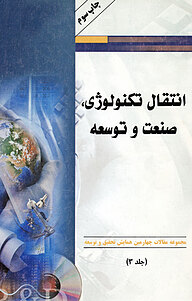 کتاب انتقال تکنولوژی، صنعت و توسعه نشر انتشارات سبزان   