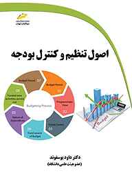 کتاب  اصول تنظیم و کنترل بودجه نشر موسسه فرهنگی هنری دیباگران تهران