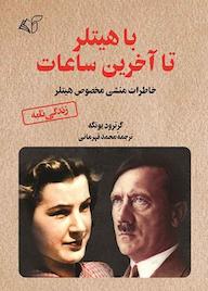 کتاب با هیتلر تا آخرین ساعات اثر گرترود یونگه نشر موسسه فرهنگی آرمان رشد