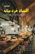 اقتصاد خرد میانه جلد 1