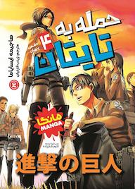 کتاب حمله به تایتان جلد 4 اثر هاجیمه ایسایاما نشر نگاه آشنا