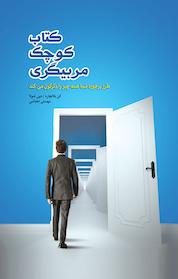 کتاب کوچک مربیگری اثر کن بلانچارد نشر پل