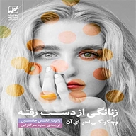 کتاب صوتی  زنانگی از دست رفته و چگونگی احیای آن نشر بنیاد فرهنگ زندگی دیجیتال