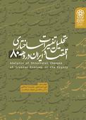 تحلیل تغییرات ساختاری اقتصاد ایران در دهه 80