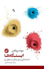 کتاب ایستگاه ها اثر سوِند برینکمن نشر ترجمان علوم انسانی