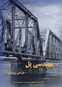 مهندسی پل، طراحی زیر سازه