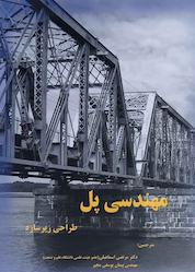 کتاب مهندسی پل، طراحی زیر سازه اثر وای فان چن نشر دانشگاه صنعتی خواجه نصیرالدین طوسی