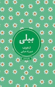 کتاب بیلی اثر آنا گاوالدا نشر شمشاد
