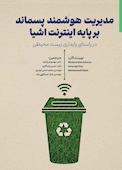 مدیریت هوشمند پسماند مبتنی بر اینترنت اشیاء در‌ راستای‌ پایداری‌ زیست‌ محیطی