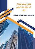 نقش توسعه پایدار در مدیریت ایمنی شهر