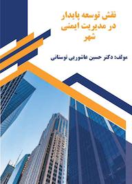 کتاب نقش توسعه پایدار در مدیریت ایمنی شهر اثر حسین عاشوریتوستانی نشر هورین