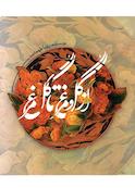 از گل ومرغ تا گلمرغ