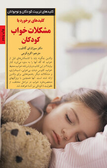 کلیدهای برخورد با مشکلات خواب کودکان