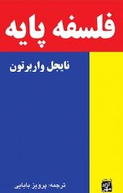 کتاب فلسفه پایه اثر نایجل واربرتون نشر آزادمهر