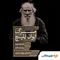مرگ ایوان ایلیچ