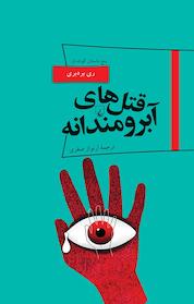 کتاب پانوراما،۱۹. قتل های آبرومندانه اثر ری بردبری نشر گروه انتشاراتی ققنوس