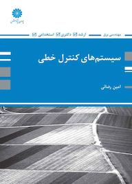 کتاب سیستمهای کنترل خطی اثر امین رضایی نشر انتشارات پوران پژوهش