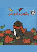 پنگوئن و کدو تنبل