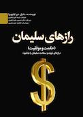 رازهای سلیمان (حکمت و موفقیت)