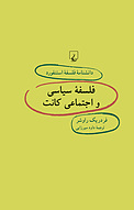 استنفورد 47 ... فلسفه ی سیاسی و اجتماعی کانت