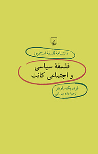 استنفورد 47 ... فلسفه ی سیاسی و اجتماعی کانت