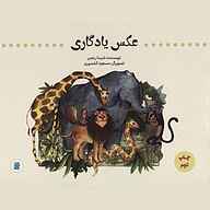 کتاب صوتی  عکس یادگاری نشر صدای آبی - انتشارات علمی و فرهنگی