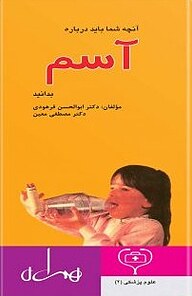 کتاب  آنچه شما باید درباره آسم بدانید نشر انتشارات کتاب همراه