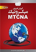 آموزش کاربردی میکرو�تیک MTCNA