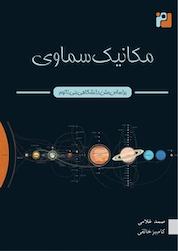 کتاب مکانیک سماوی اثر صمد غلامی نشر رمز