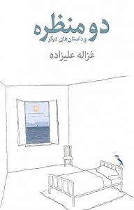 کتاب  دو منظره نشر توس