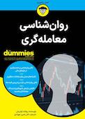 روان‌شناسی معامله‌گری