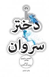 دختر سروان