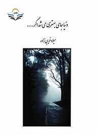 معرفی، خرید و دانلود کتاب دنیا جای بهتری می شد اگر...