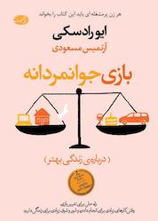 کتاب بازی جوانمردانه اثر ایو رادسکی نشر آموت