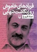 فریادهای خاموش جلد 1
